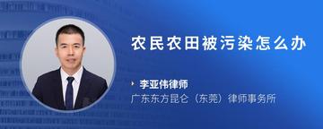 农民农田被污染怎么办