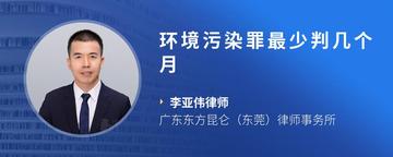 环境污染罪最少判几个月