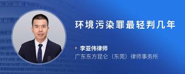 环境污染罪最轻判几年