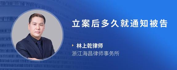 立案后多久就通知被告