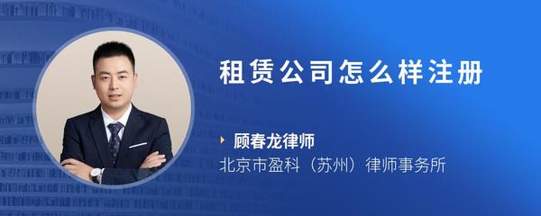 租赁公司怎么样注册