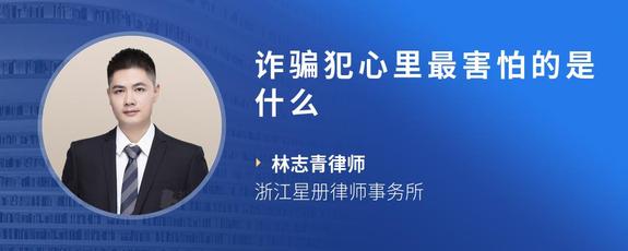 诈骗犯心里最害怕的是什么