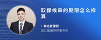 取保候审的期限怎么样算