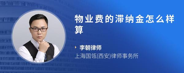 物业费的滞纳金怎么样算