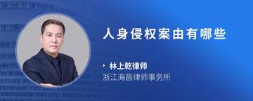 人身侵权案由有哪些