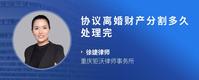 协议离婚财产分割多久处理完