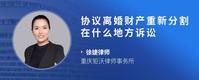 协议离婚财产重新分割在什么地方诉讼