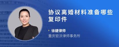 协议离婚材料准备哪些复印件