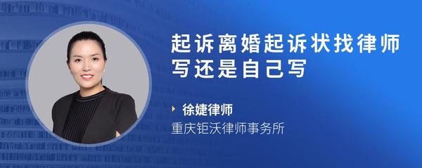 起诉离婚起诉状找律师写还是自己写