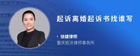起诉离婚起诉书找谁写