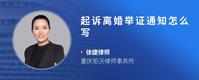 起诉离婚举证通知怎么写