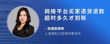 网络平台买家退货退款超时多久才到账
