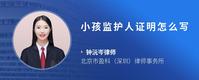 小孩监护人证明怎么写