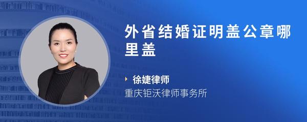 外省结婚证明盖公章哪里盖