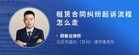 租赁合同纠纷起诉流程怎么走