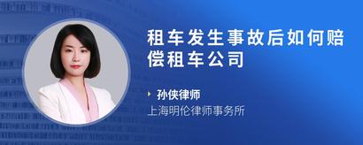 租车发生事故后如何赔偿租车公司