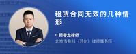 租赁合同无效的几种情形
