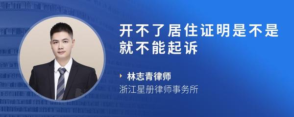 开不了居住证明是不是就不能起诉