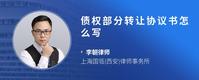 债权部分转让协议书怎么写