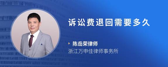 诉讼费退回需要多久