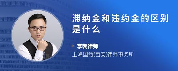 滞纳金和违约金的区别是什么