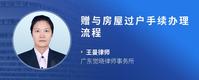 赠与房屋过户手续办理流程