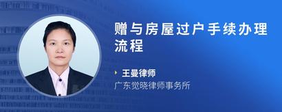 赠与房屋过户手续办理流程