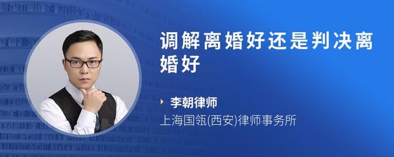 调解离婚好还是判决离婚好