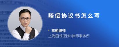赔偿协议书怎么写