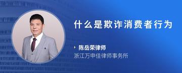 什么是欺诈消费者行为