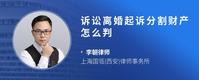 诉讼离婚起诉分割财产怎么判