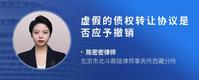 虚假的债权转让协议是否应予撤销