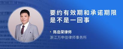要约有效期和承诺期限是不是一回事