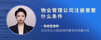 物业管理公司注册需要什么条件