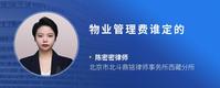 物业管理费谁定的