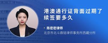 港澳通行证背面过期了续签要多久
