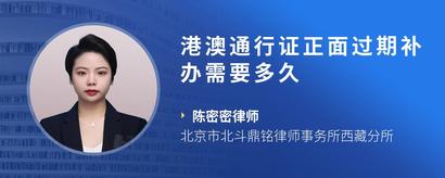 港澳通行证正面过期补办需要多久