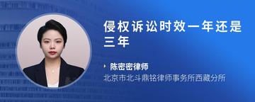 侵权诉讼时效一年还是三年