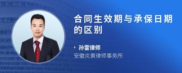 合同生效期与承保日期的区别