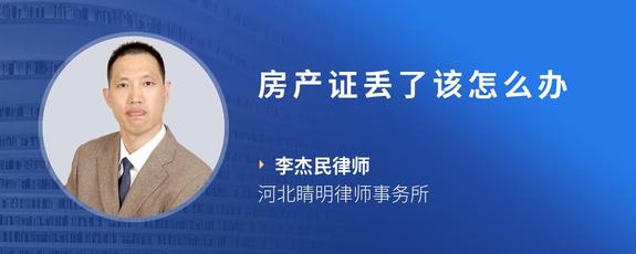 房产证丢了该怎么办