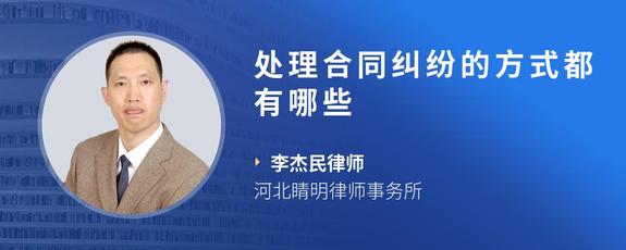 处理合同纠纷的方式都有哪些