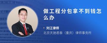 做工程分包拿不到钱怎么办