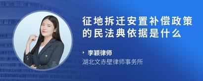 征地拆迁安置补偿政策的民法典依据是什么
