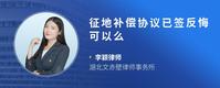 征地补偿协议已签反悔可以么