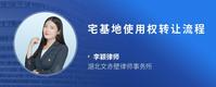 宅基地使用权转让流程