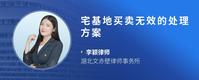 宅基地买卖无效的处理方案