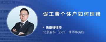 误工费个体户如何理赔