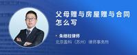 父母赠与房屋赠与合同怎么写