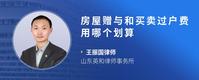 房屋赠与和买卖过户费用哪个划算
