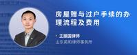 房屋赠与过户手续的办理流程及费用